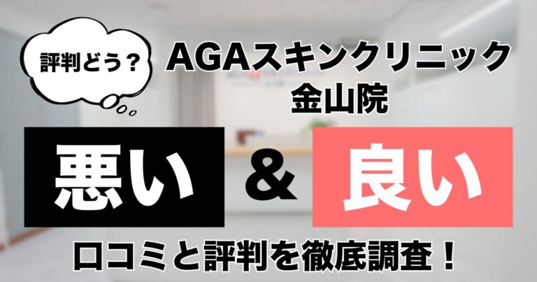 AGAスキンクリニック金山院